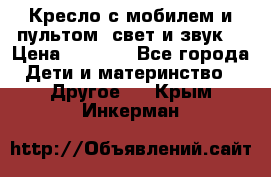 Кресло с мобилем и пультом (свет и звук) › Цена ­ 3 990 - Все города Дети и материнство » Другое   . Крым,Инкерман